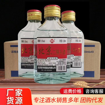 北京二锅头酒高度白酒56度清香型100mlx40瓶白酒整箱纯粮食酒