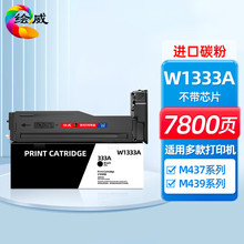 绘威 W1333A粉盒适用惠普HP LaserJet M437nM439n MFP复印机墨盒