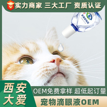 宠物猫狗滴眼液 流泪痕眼屎抑菌滴眼液眼清洁OEM厂家贴牌代加工