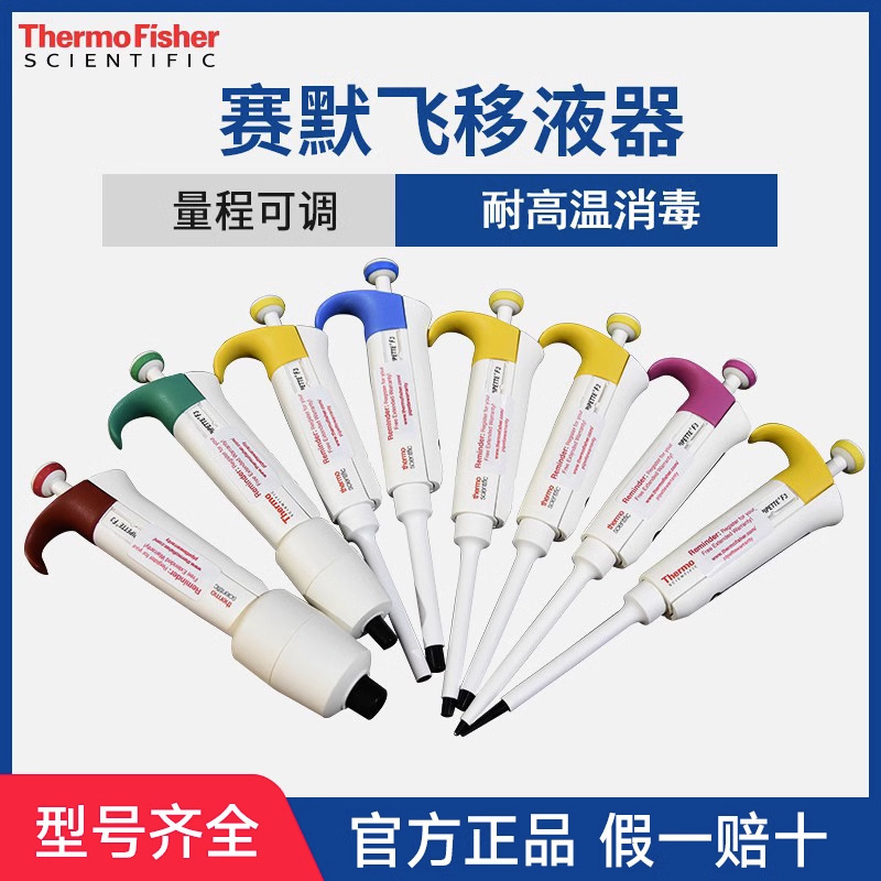 赛默飞移液枪Thermo单道八道可调量程微量移液器加样枪耐高温医用