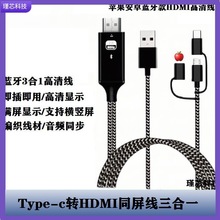 适用于苹果安卓type-c转hdmi同屏线三合一iPhone手机高清线投屏线