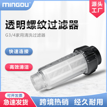 跨境电商G3/4家用清洗机透明螺纹过滤器洗车机进水过滤器凯驰同款