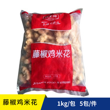 佳士博藤椒鸡米花冷冻半成品油炸奶茶汉堡店小吃商用食材1kg/包