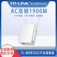 TP-LINK TL-WDR7632千兆易展版 千兆端口AC1900双频无线路由器