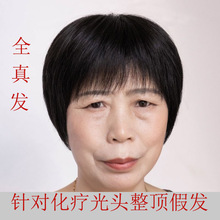 中老年假发真发全真人发薄款黑色短发50岁妈妈化疗光头整顶假头发