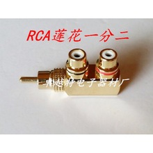 莲花音视频三通 RCA公2母插座AV转接头转换插头公转母