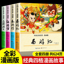 正版四大名著漫画版非注音西游记三国演义连环画小学3-6年级阅读