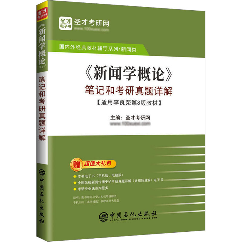 《新闻学概论》笔记和考研真题详解 研究生考试 中国石化出版社