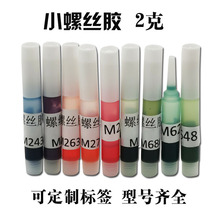 2克小支螺丝胶水2ml271 243小瓶装2g螺纹紧固剂263防松耐落厌氧