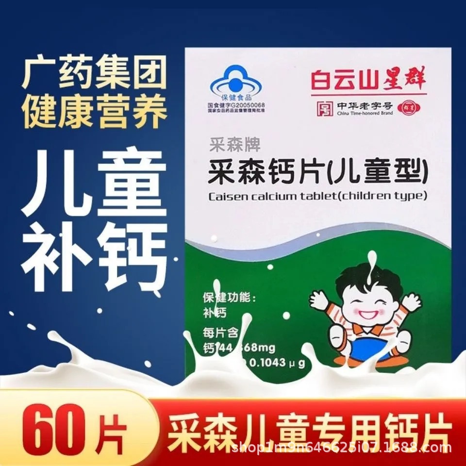 白云山星群采森钙片儿童型碳酸补钙促钙好吸收维生素d成长-阿里巴巴