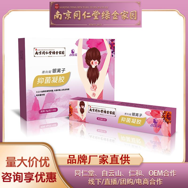 南京同仁堂绿金家园银离子抑菌凝胶 银离子女性私处护理白带异味