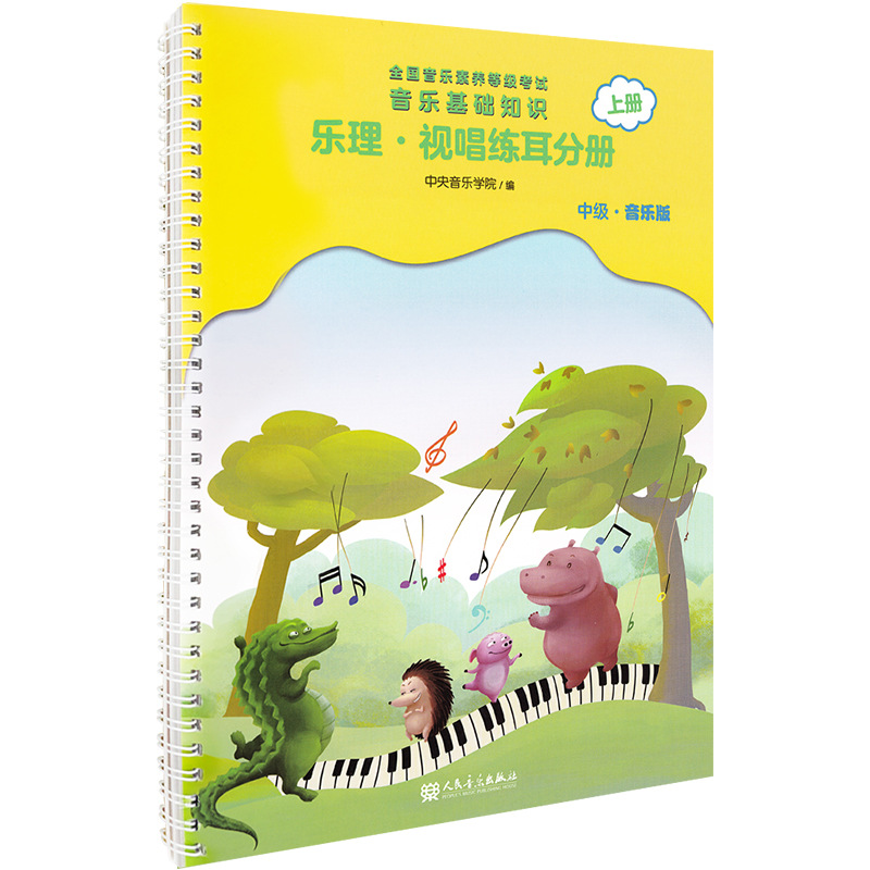 音乐基础知识乐理视唱练耳分册中级上册音基中级音基教材书音乐