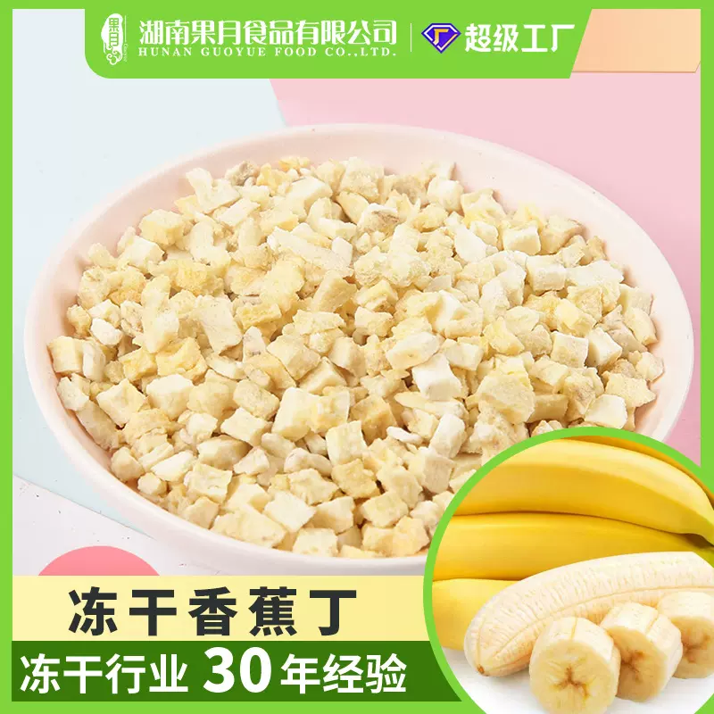 果月厂家散装批发FD冻干香蕉丁烘焙原料麦片添加酥脆非油炸香蕉干
