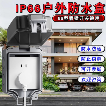 ip66户外明装防水盒 室外停车充电站防雨86型插座墙壁开关防溅盒-阿里
