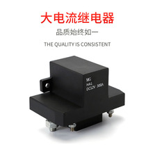 厂家供应 超大电流12V24V48V大功率200A300A密封是电瓶启动继电器