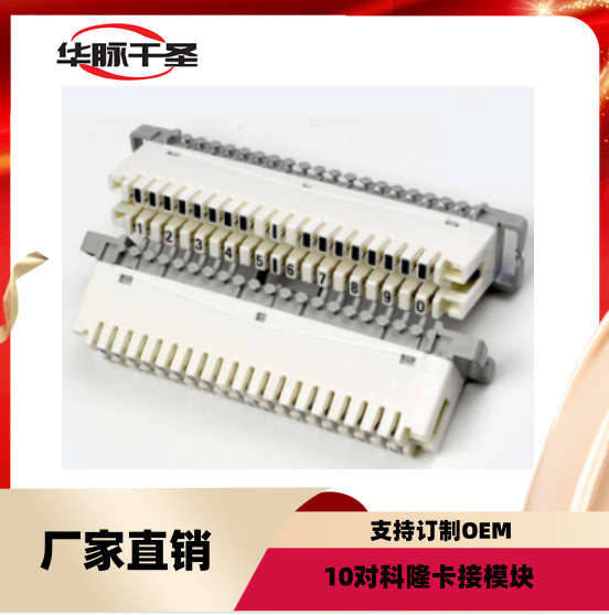 10对科龙模块VDF卡接模块电话配线架科隆语音配线架接线排克隆条