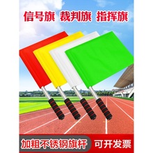 批发指挥信号旗 交通指挥旗 田径足球裁判旗鼓号队锣鼓发令旗铁路