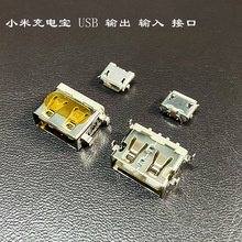 充电宝接口维修适用小米移动电源Micro充电口USB输出母座元件全新
