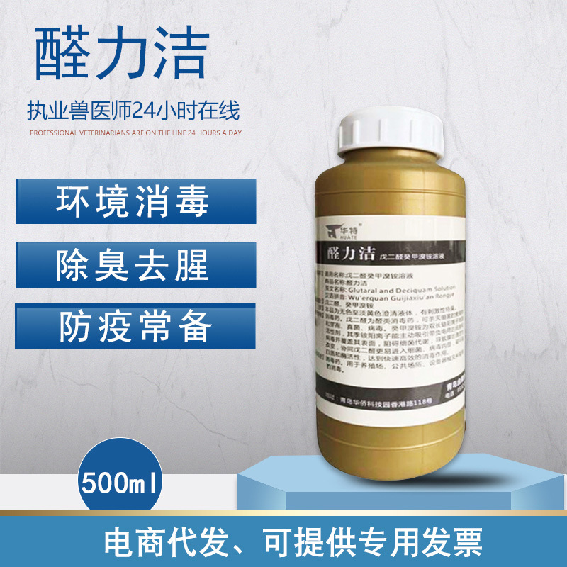 兽用醛力洁戊二醛癸甲溴铵溶液非洲猪瘟消毒液兽用猪圈鸡舍养殖场