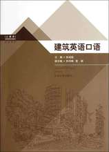 建筑英语口语 建筑教材 东南大学出版社