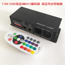 高压DMX512解码器RF无线射频遥控RGB同步LED灯带控制器110V/220V