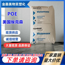 POE 埃克森 6102FL 6102 耐磨抗冲刺增韧拉伸膜 流延膜 吹膜原料