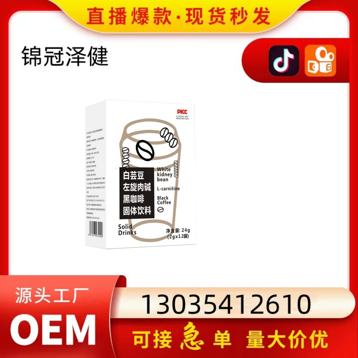 冲调饮品白芸豆左旋肉碱黑咖啡固体饮料源头厂家支持贴/牌定/制oe