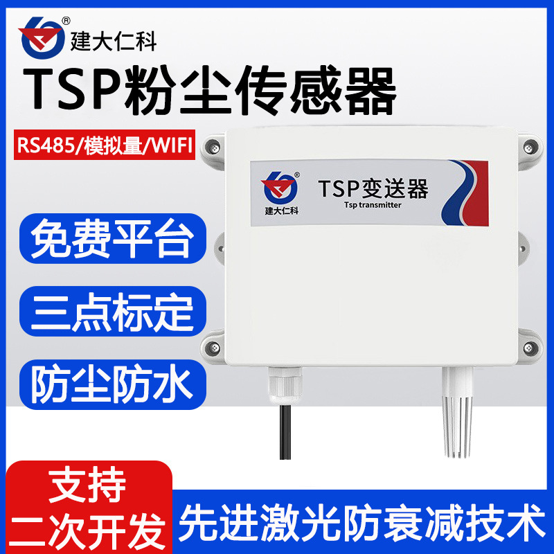 TSP粉尘检测仪空气质量变送器wifi污染颗粒物扬尘监测TSP传感器