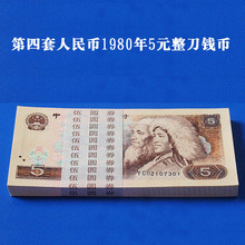 1980年第四版人民币5元百张连号纸币805整刀100张80年伍圆老钱币