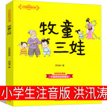 牧童三娃注音版正版洪汛涛小学生课外书一年级二年级三年级必读经