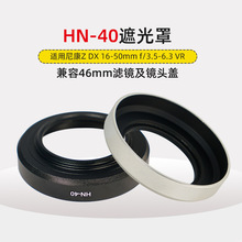 适用尼康HN-40遮光罩 微单相机Z50 Zfc镜头Z 16-50mm套机配件46mm