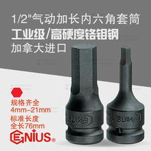 天赋GENIUS进口工具1/2气动加长内六角套筒电枪头447604-447621