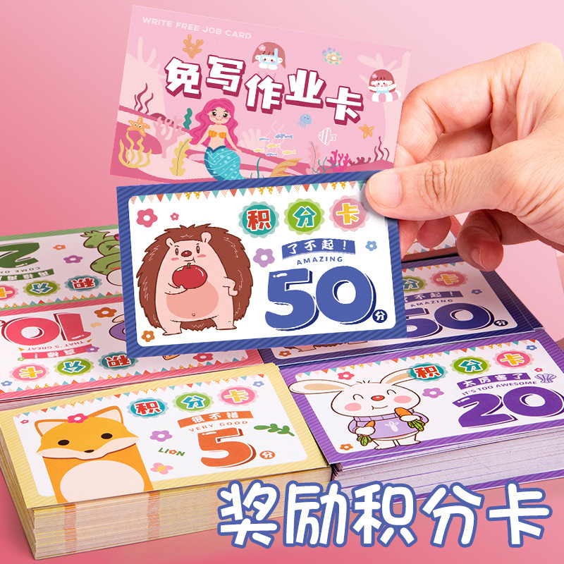 积分卡批发新款卡通奖励积分卡小学生表扬卡免写作业卡班级奖励卡