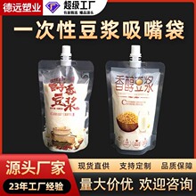 现货豆浆吸嘴袋批发一次性便携商用豆浆袋子液体自立外卖打包袋