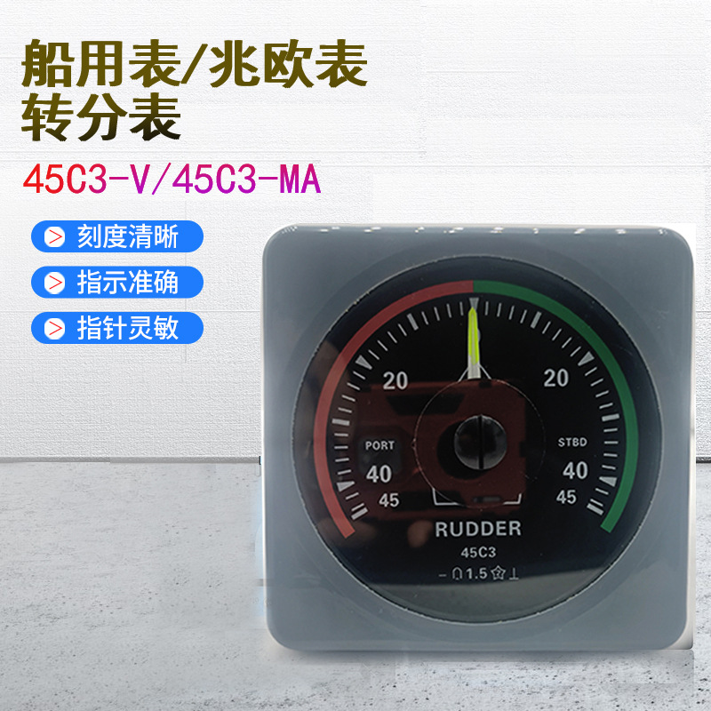 船用表  舵角表 正负40°舵角船用电流表耐震 45c3