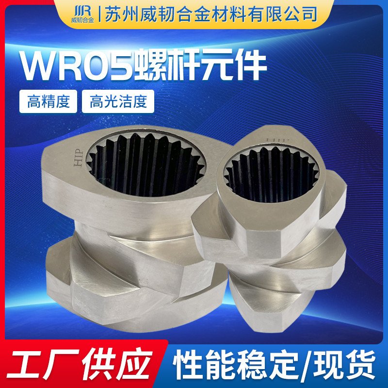wr05螺杆元件合金螺纹块套双螺杆挤出机配件剪切块啮合块厂家供应