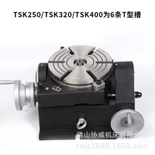 TSK160/200/250/320/400可倾斜分度盘回转工作台可调角度万能台面
