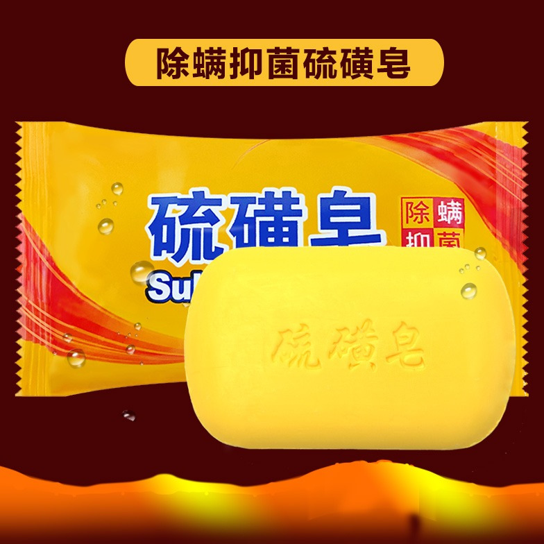 正品硫磺皂抑螨抑菌止痒香皂沐浴洗头洗澡药皂家用-阿里巴巴