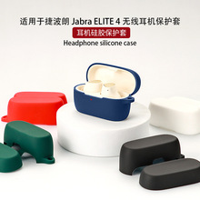 适用于捷波朗 Jabra ELITE 4耳机保护套蓝牙硅软胶壳充电仓收纳包