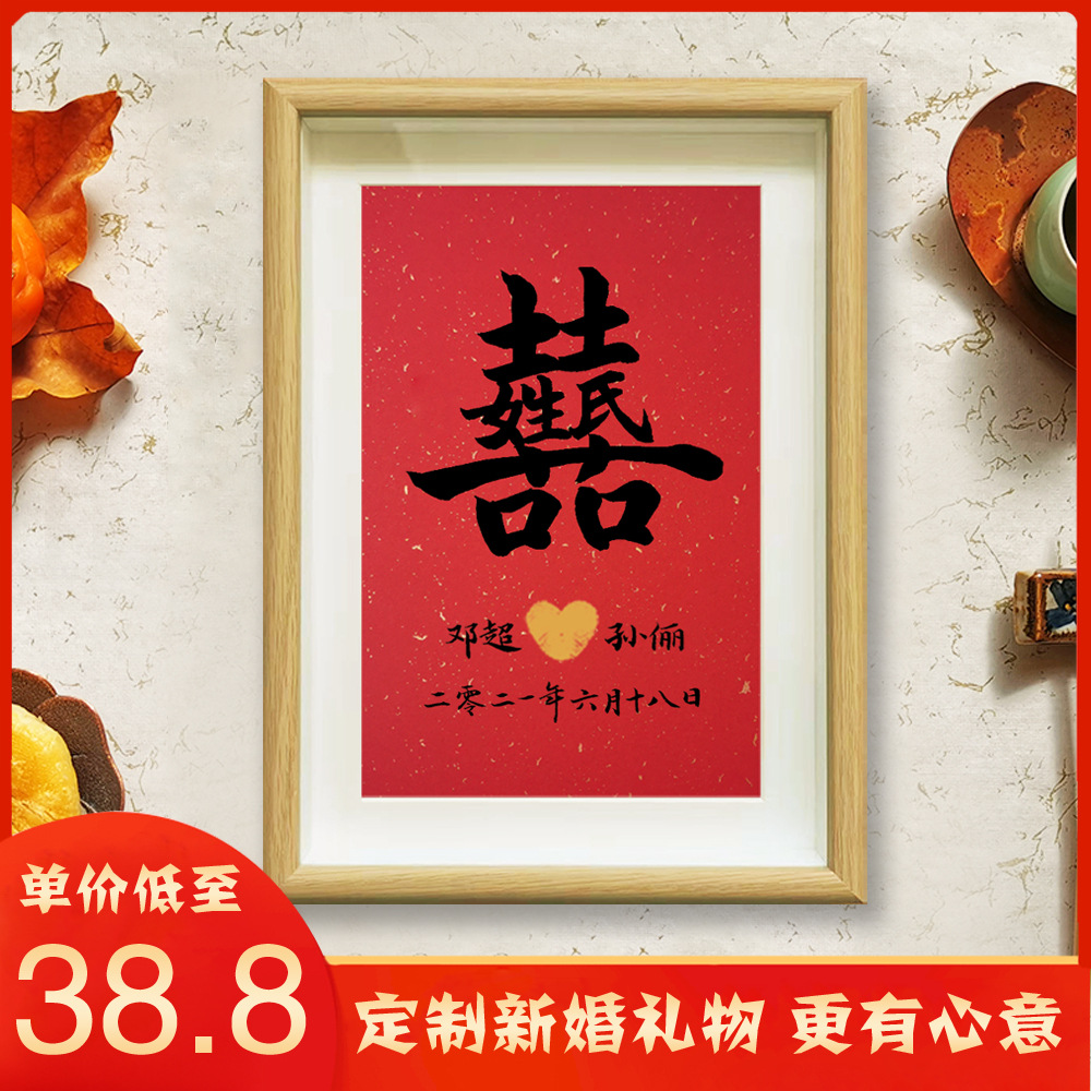 创意欢喜字画中国风书法婚书摆台结婚纪念礼物装饰画网红礼品