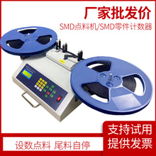 SMT物料点料机全自动SMD计数器电感灯珠盘点机电容电阻贴片点数机