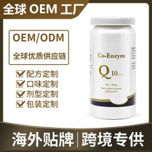 美国原装进口辅酶Q10心脏血管跨境电商代工贴牌保健食品OEM