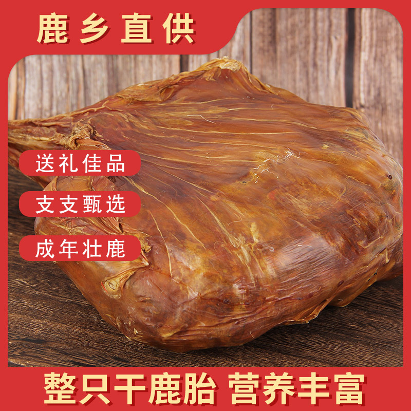 双阳鹿乡整只干鹿胎 鹿乡产地 货源充足鹿胎 完整鹿胎盘鹿产品