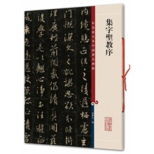 集字圣教序/彩色放大本中国有名碑帖/孙宝文 毛笔书法