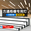 Eye protection Strip to work in an office Dedicated Grille Fang Tong Beauty Shop Market Super bright Ceiling led Strip lamp Eye protection Strip to work in an office Dedicated Grille Fang Tong Beauty Shop Market Super bright Ceiling led Strip lamp