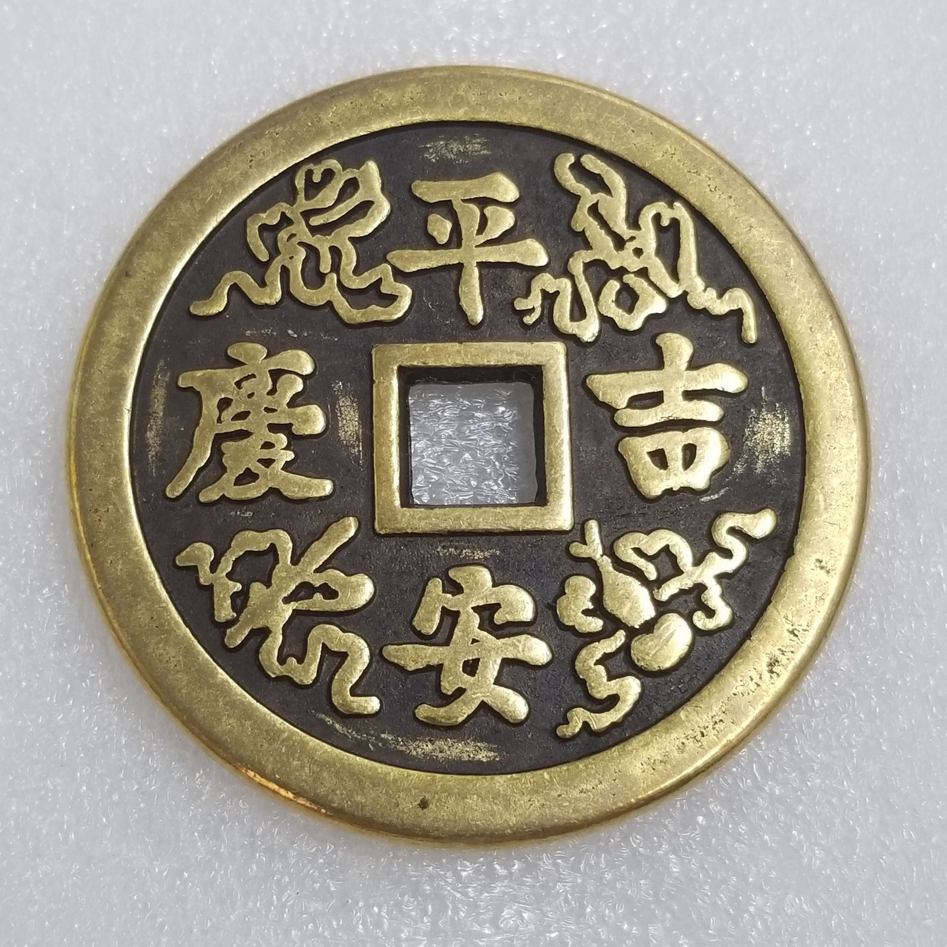 加厚大号平安吉庆黄铜铜钱挂件直径约59mm厚约4.2mmt300