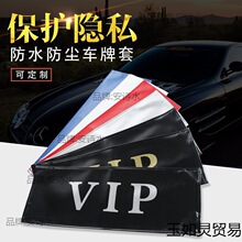 汽车车牌罩牌照套VIP加厚皮革车牌套防尘罩可LOGO遮挡罩