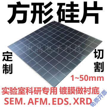方形硅片高纯单晶硅sem扫描电镜afm单抛镀膜实验衬底高校科研