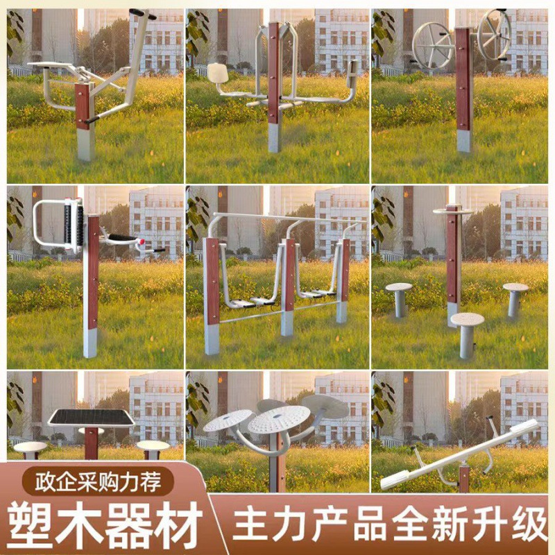 室外健身器材新国标塑木户外塑钢小区公园广场公共体育设施路径