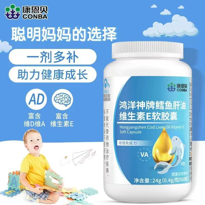 康恩贝鳕鱼肝油维生素e软胶囊蓝帽保健品增强免疫力儿童口服批发